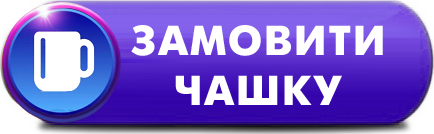 Замовити чашку