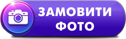 Замовити фото